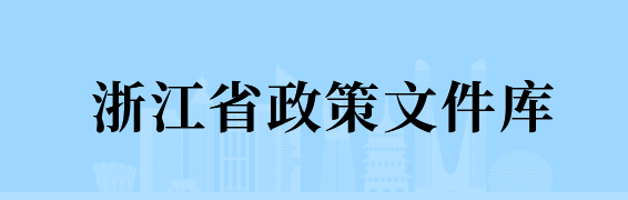 浙江省政策文件庫(kù)